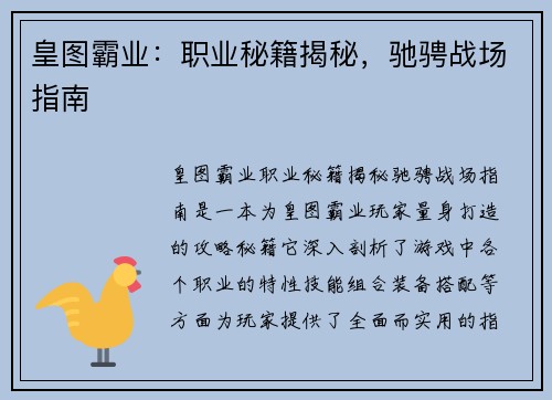 皇图霸业：职业秘籍揭秘，驰骋战场指南