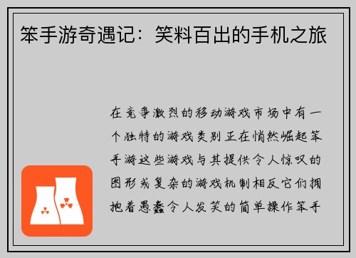 笨手游奇遇记：笑料百出的手机之旅