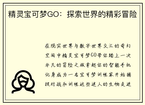 精灵宝可梦GO：探索世界的精彩冒险