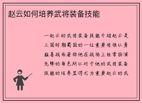 赵云如何培养武将装备技能