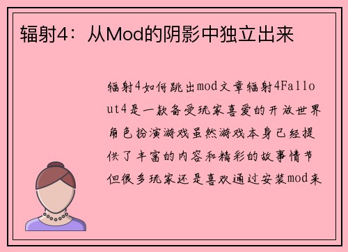 辐射4：从Mod的阴影中独立出来
