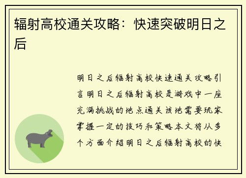 辐射高校通关攻略：快速突破明日之后