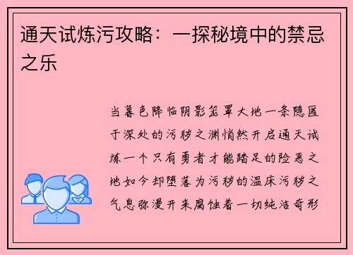 通天试炼污攻略：一探秘境中的禁忌之乐