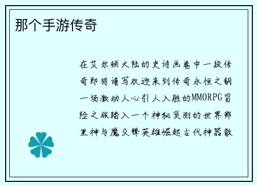 那个手游传奇