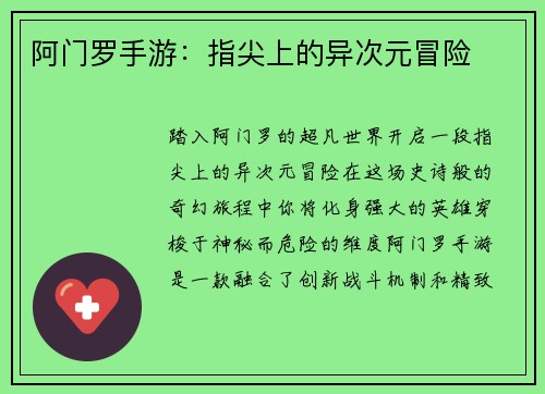 阿门罗手游：指尖上的异次元冒险
