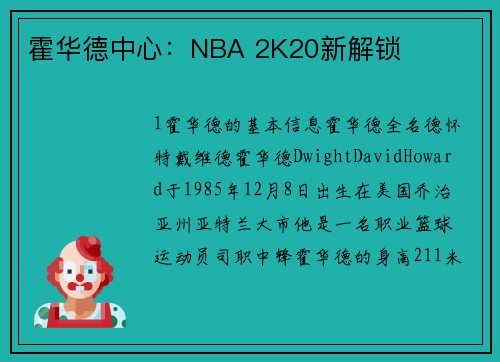 霍华德中心：NBA 2K20新解锁