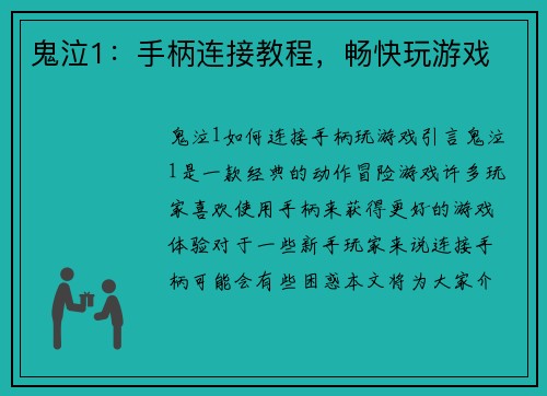 鬼泣1：手柄连接教程，畅快玩游戏