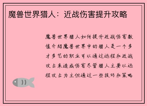 魔兽世界猎人：近战伤害提升攻略