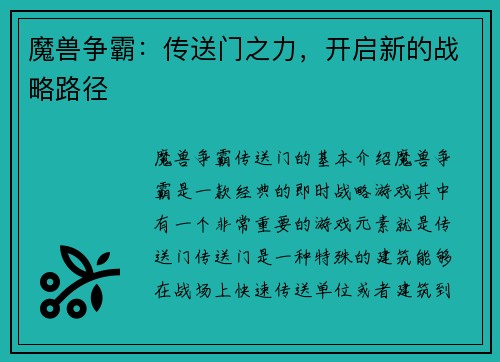魔兽争霸：传送门之力，开启新的战略路径
