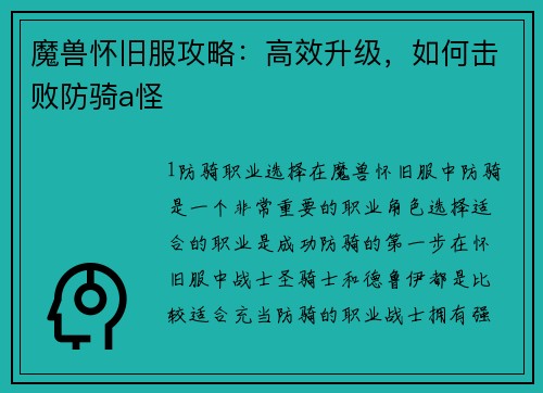 魔兽怀旧服攻略：高效升级，如何击败防骑a怪