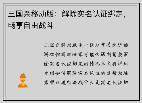 三国杀移动版：解除实名认证绑定，畅享自由战斗